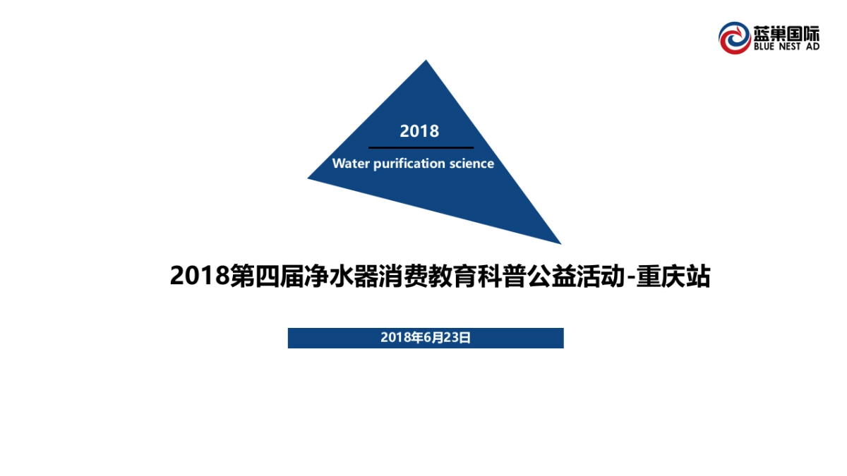 2018第四届净水器消费教育科普公益活动-结案报告（重庆站）_第1页