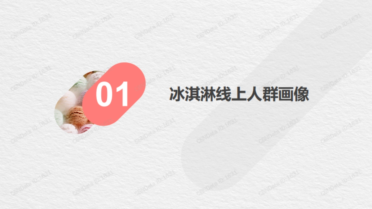 2019线上冰淇淋消费洞察-CBNData-31页_第3页