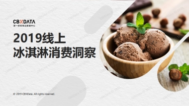 2019线上冰淇淋消费洞察-CBNData-31页