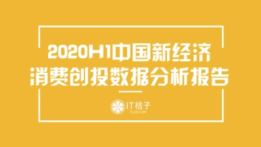 2020H1中国新经济消费创投数据分析报告