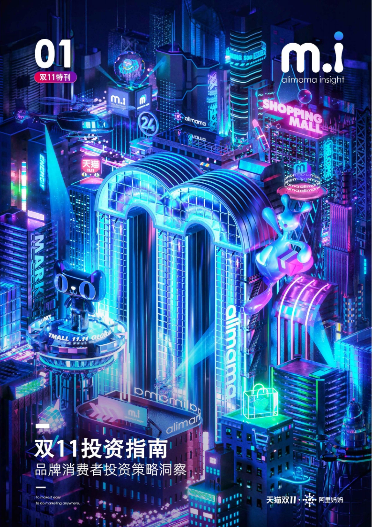 2020阿里妈妈-双11品牌消费者投资策略洞察_第1页