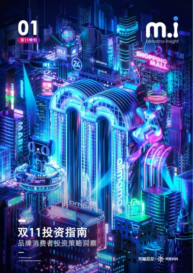 2020阿里妈妈-双11品牌消费者投资策略洞察