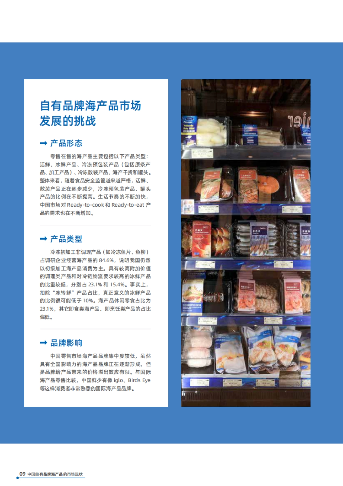 2020零售业自有品牌与可持续海产品发展报告-CCFA&海洋馆里委员会_第9页