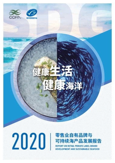 2020零售业自有品牌与可持续海产品发展报告-CCFA&海洋馆里委员会