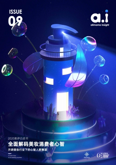 2020美伊白皮书-全面解码美妆消费者心智-阿里妈妈