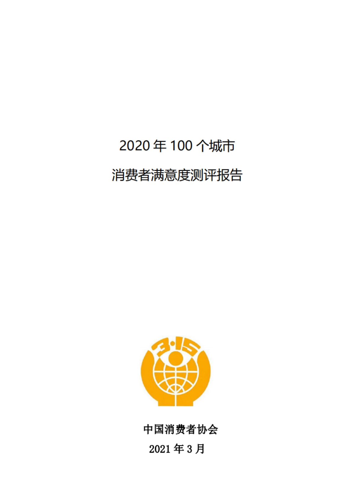 2020年100个城市消费者满意度测评报告-中国消费者协会_第1页