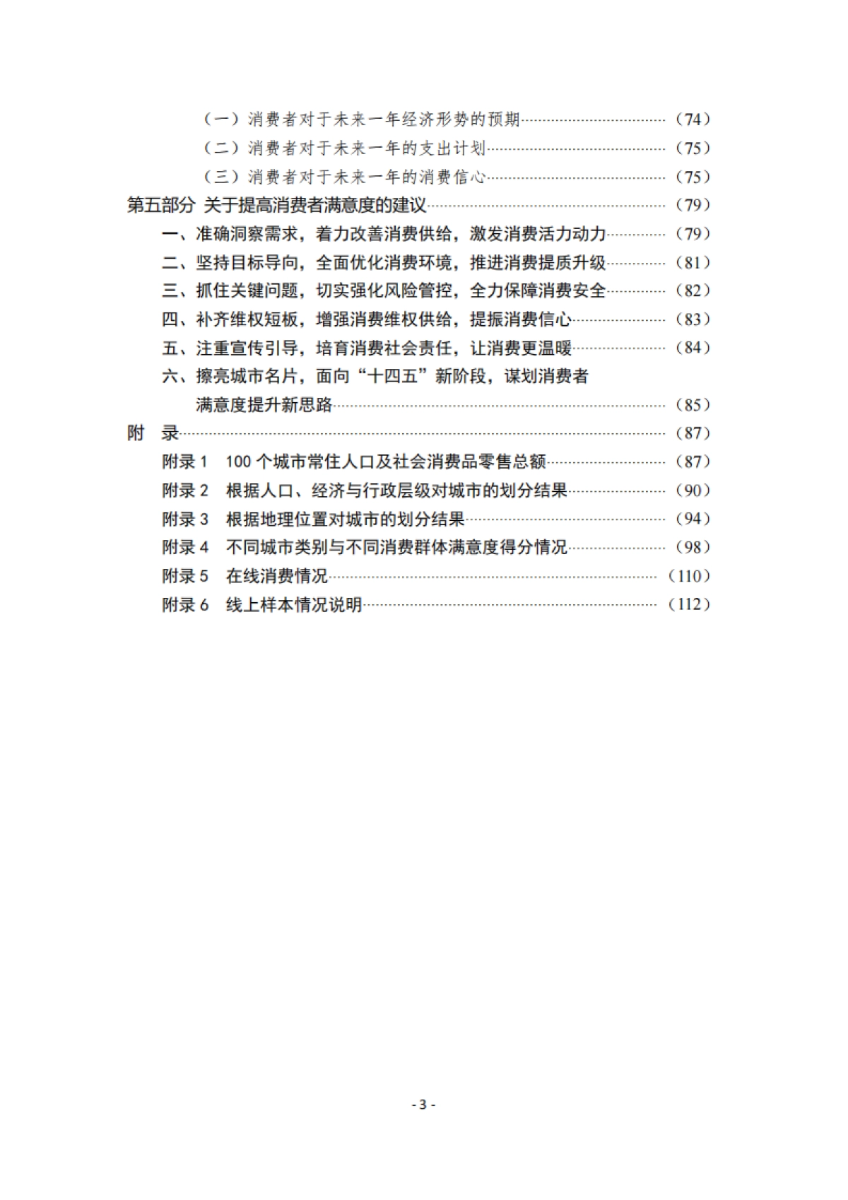 2020年100个城市消费者满意度测评报告-中国消费者协会_第3页