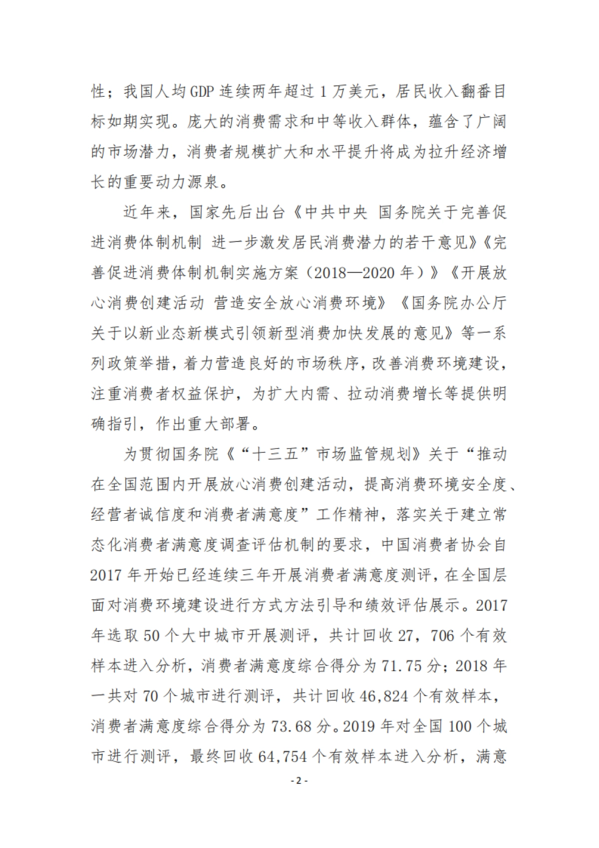 2020年100个城市消费者满意度测评报告-中国消费者协会_第5页