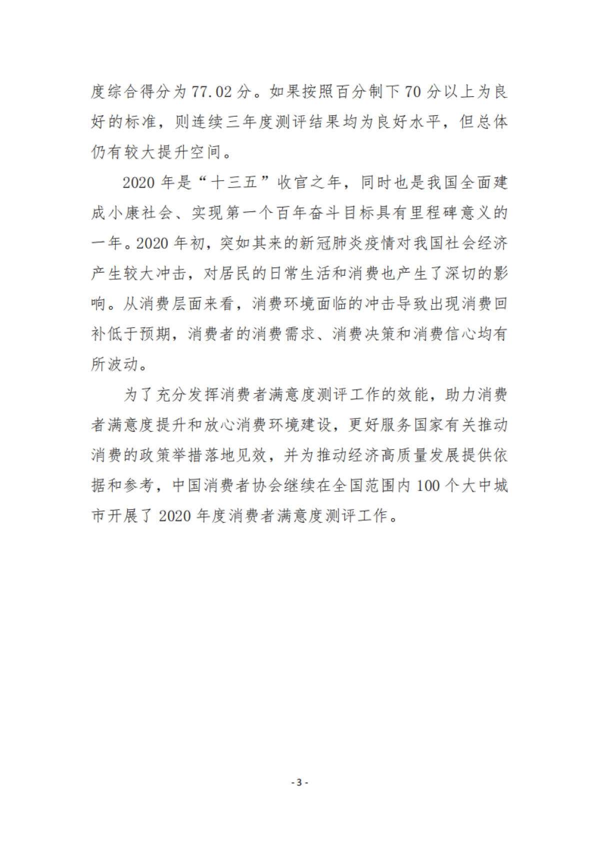 2020年100个城市消费者满意度测评报告-中国消费者协会_第6页