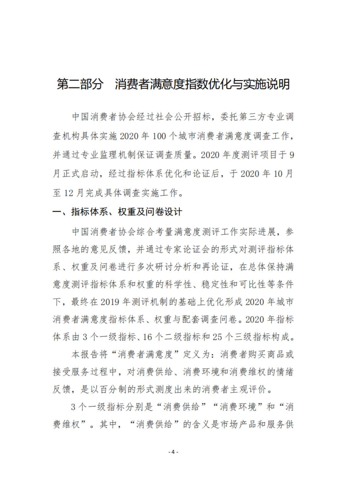 2020年100个城市消费者满意度测评报告-中国消费者协会_第7页