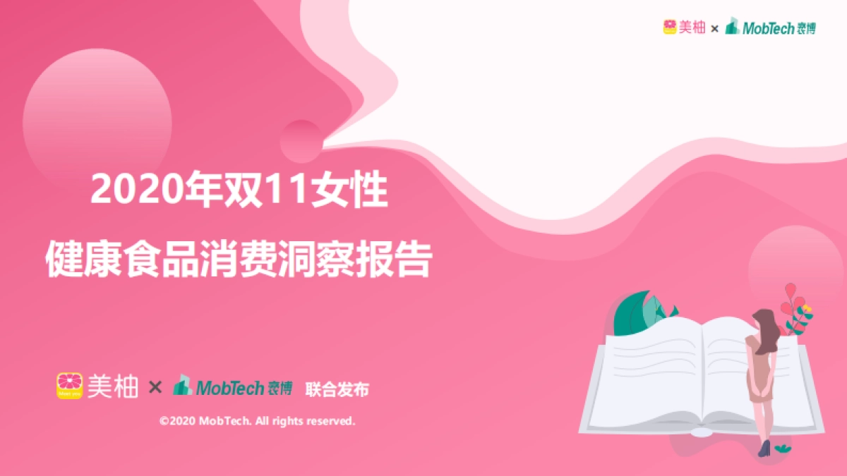 2020年双11女性健康食品消费洞察报告-美柚&MobTech-40页_第1页