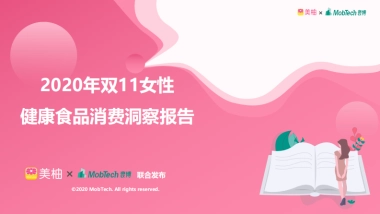 2020年双11女性健康食品消费洞察报告-美柚&MobTech-40页