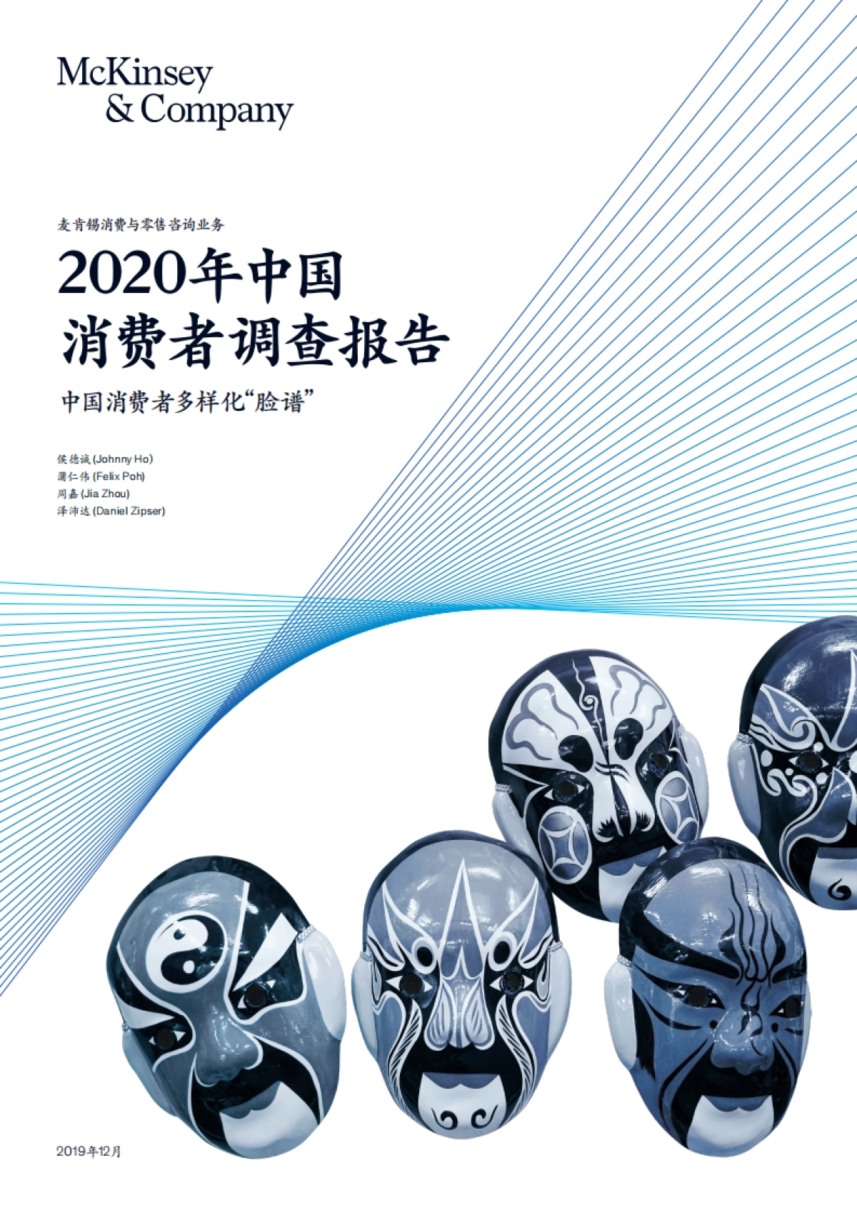 2020年中国消费者调查报告_第1页