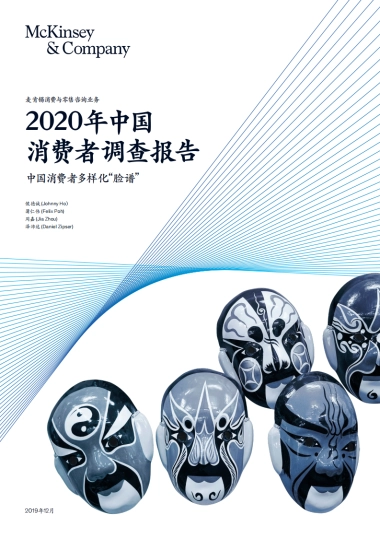 2020年中国消费者调查报告