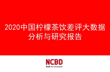 2020柠檬茶饮差评大数据分析与研究报告-餐宝典-61页