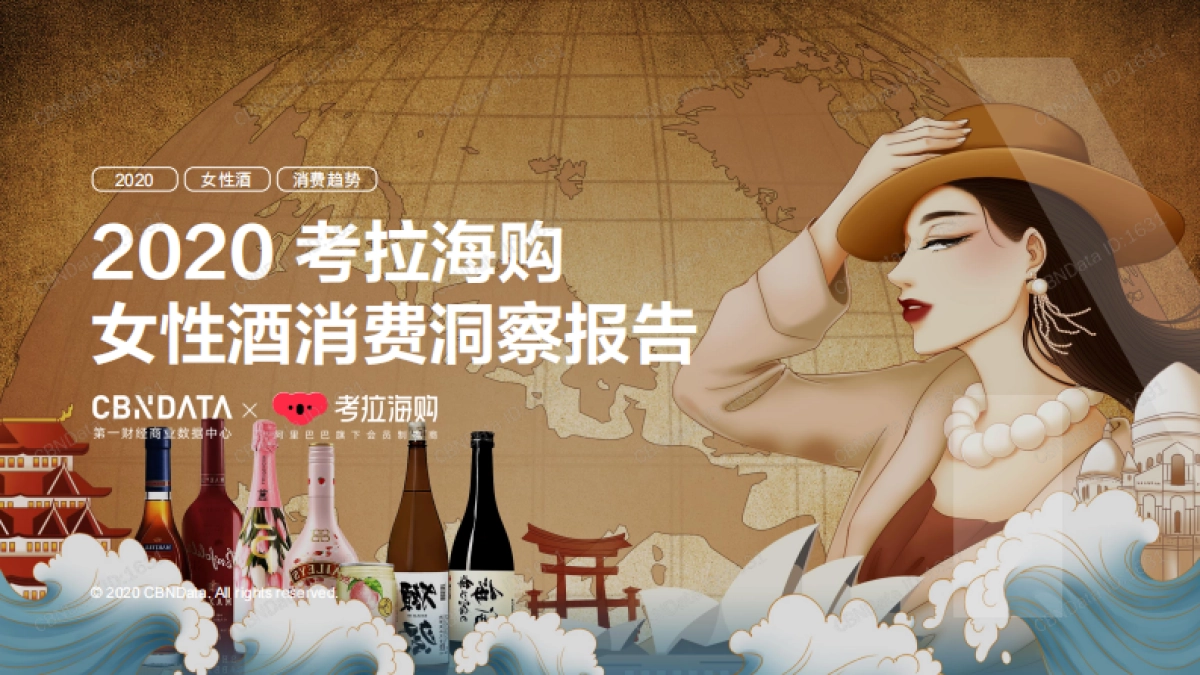 2020女性酒消费洞察报告-CBNData&考拉海购-29页_第1页