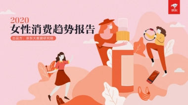 2020女性消费趋势报告-京东-35页