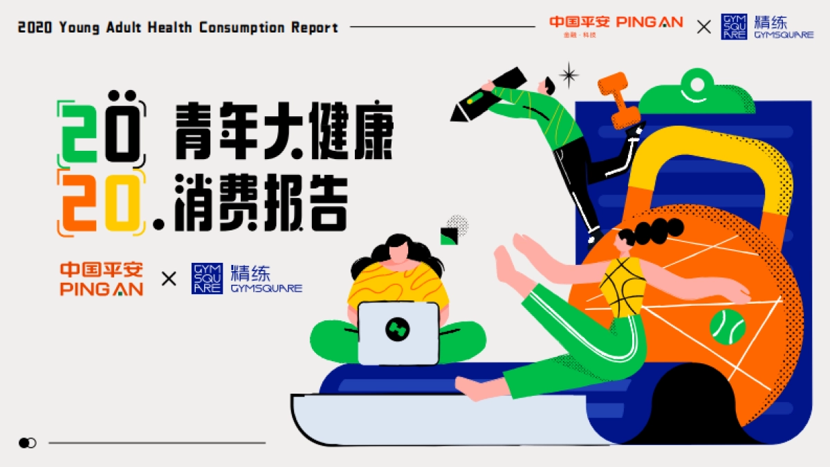 2020青年大健康消费报告-中国平安x精炼_第1页