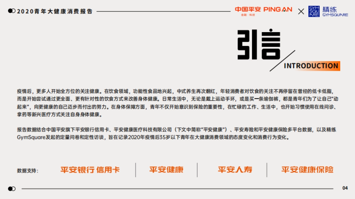 2020青年大健康消费报告-中国平安x精炼_第4页