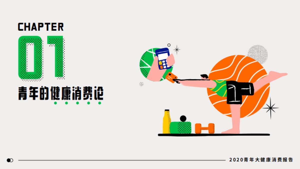 2020青年大健康消费报告-中国平安x精炼_第6页