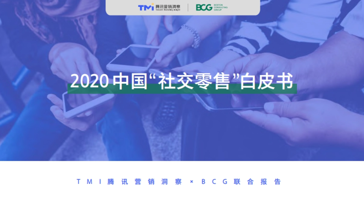 2020社交零售白皮书-腾讯+BCG_第1页