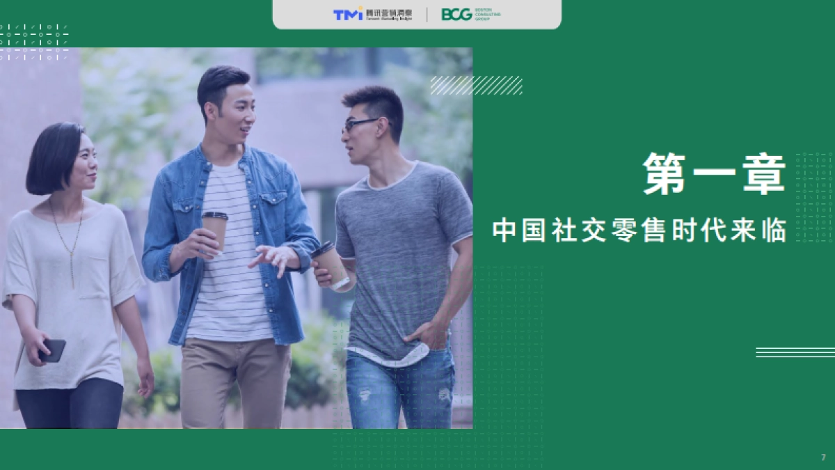 2020社交零售白皮书-腾讯+BCG_第8页