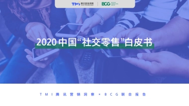 2020社交零售白皮书-腾讯+BCG