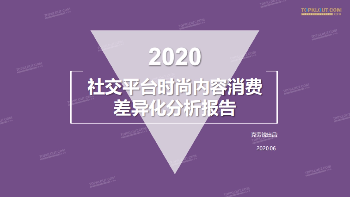 2020社交平台时尚内容消费差异化分析报告-克劳锐_第1页