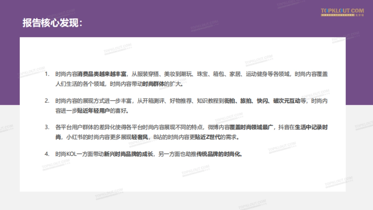 2020社交平台时尚内容消费差异化分析报告-克劳锐_第3页