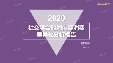2020社交平台时尚内容消费差异化分析报告-克劳锐