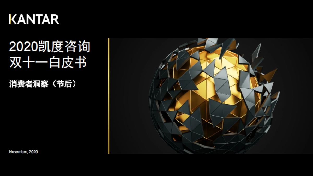 2020双十一白皮书-消费者洞察（节后）-凯度-16页_第1页