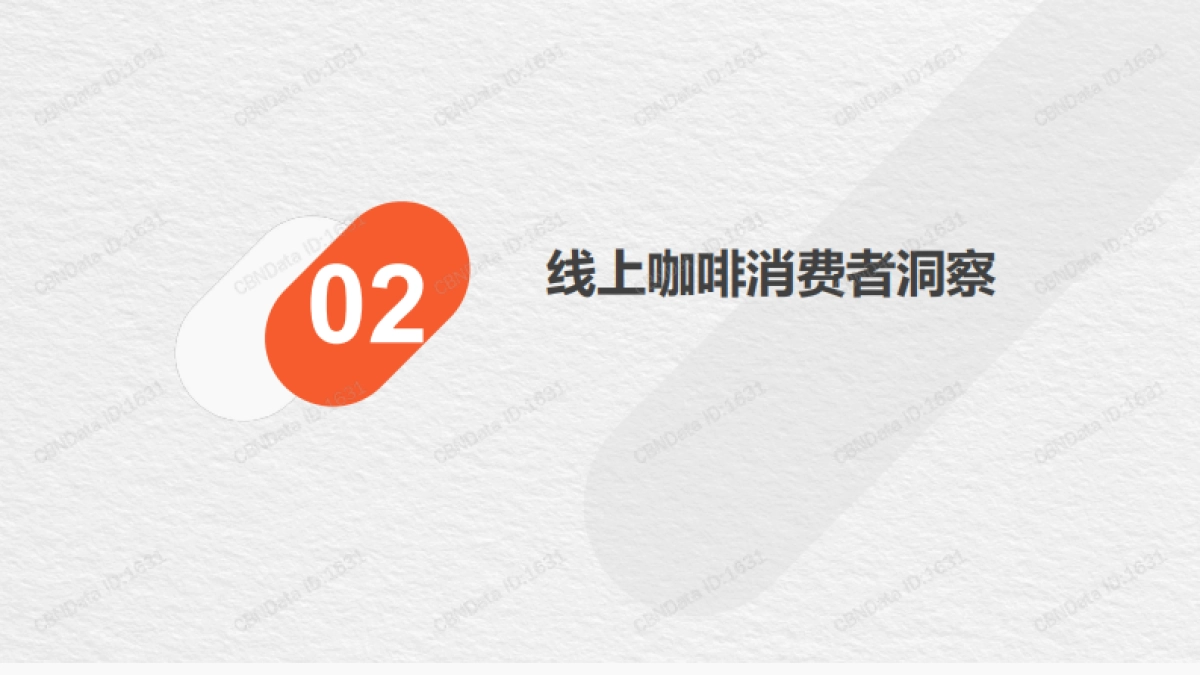 2020线上咖啡市场消费者洞察报告-CBNData-48页_第9页