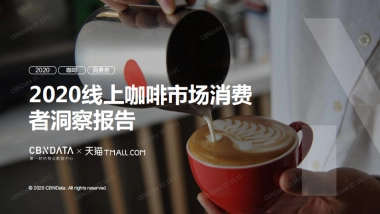 2020线上咖啡市场消费者洞察报告-CBNData-48页