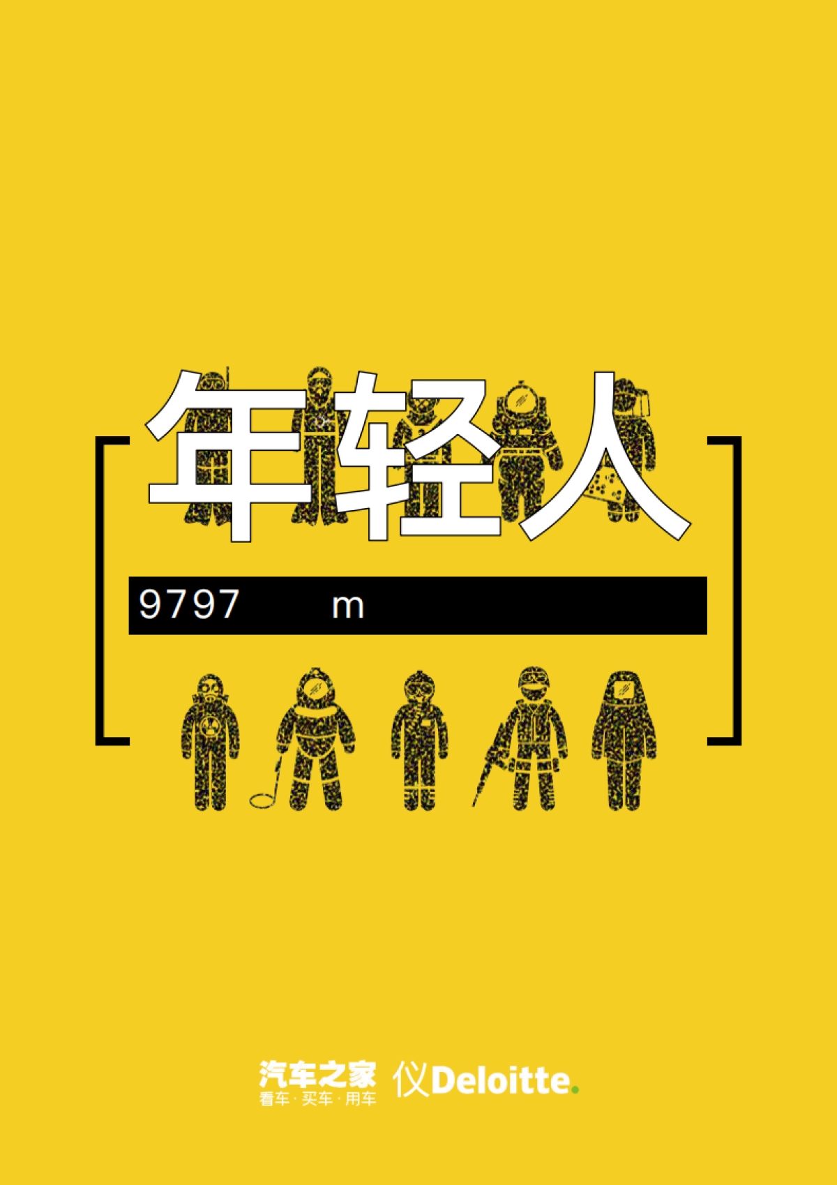 2020中国Z世代汽车消费洞察-汽车之家&Deloitte-52页_第1页