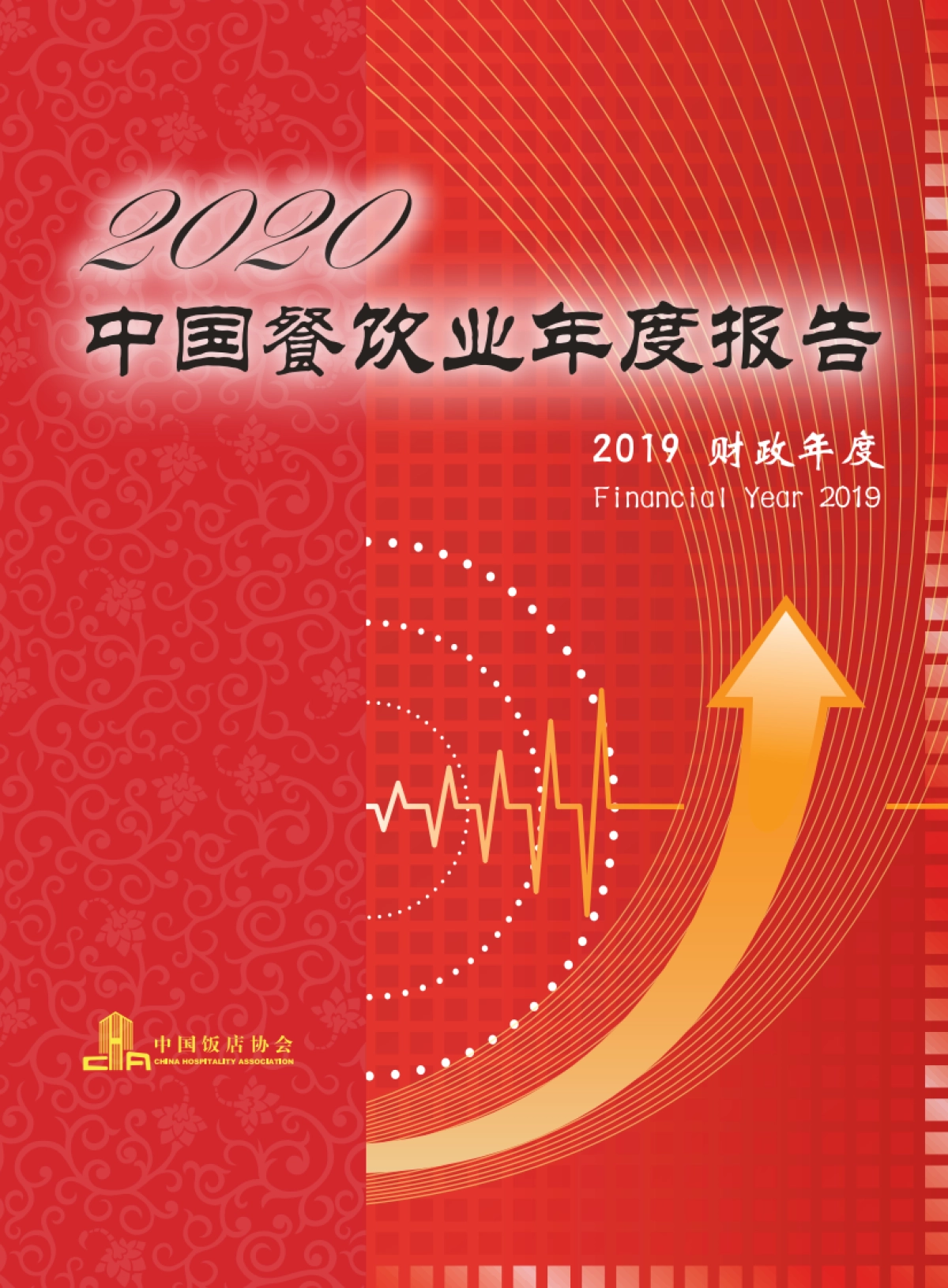 2020中国餐饮业年度报告_第1页