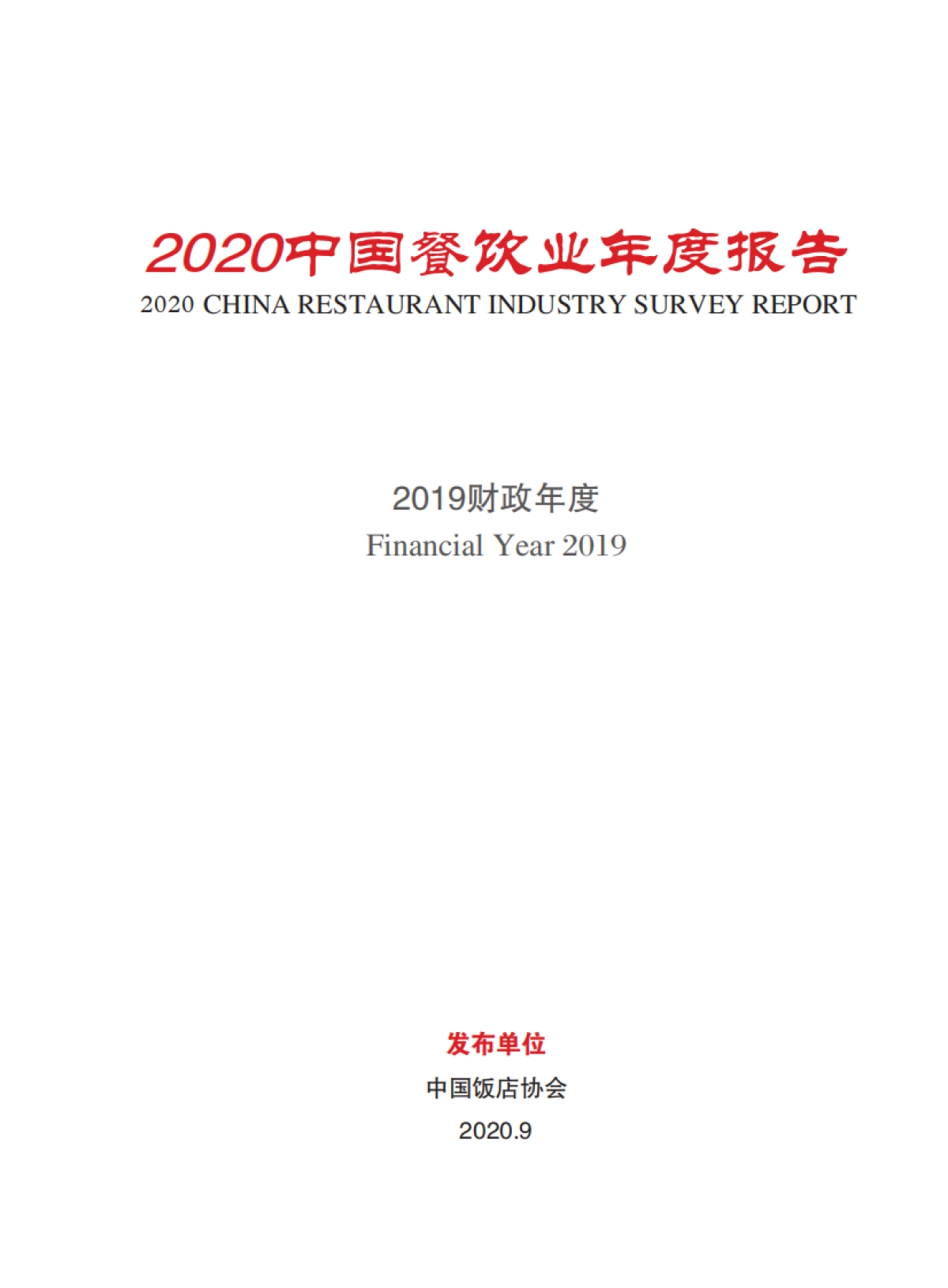 2020中国餐饮业年度报告_第2页