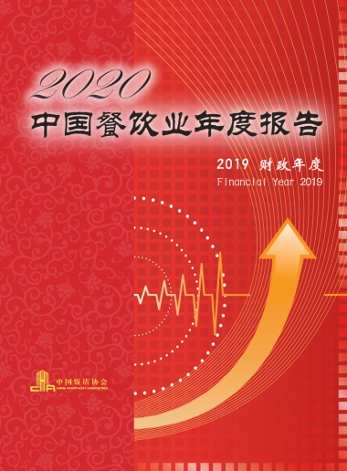 2020中国餐饮业年度报告