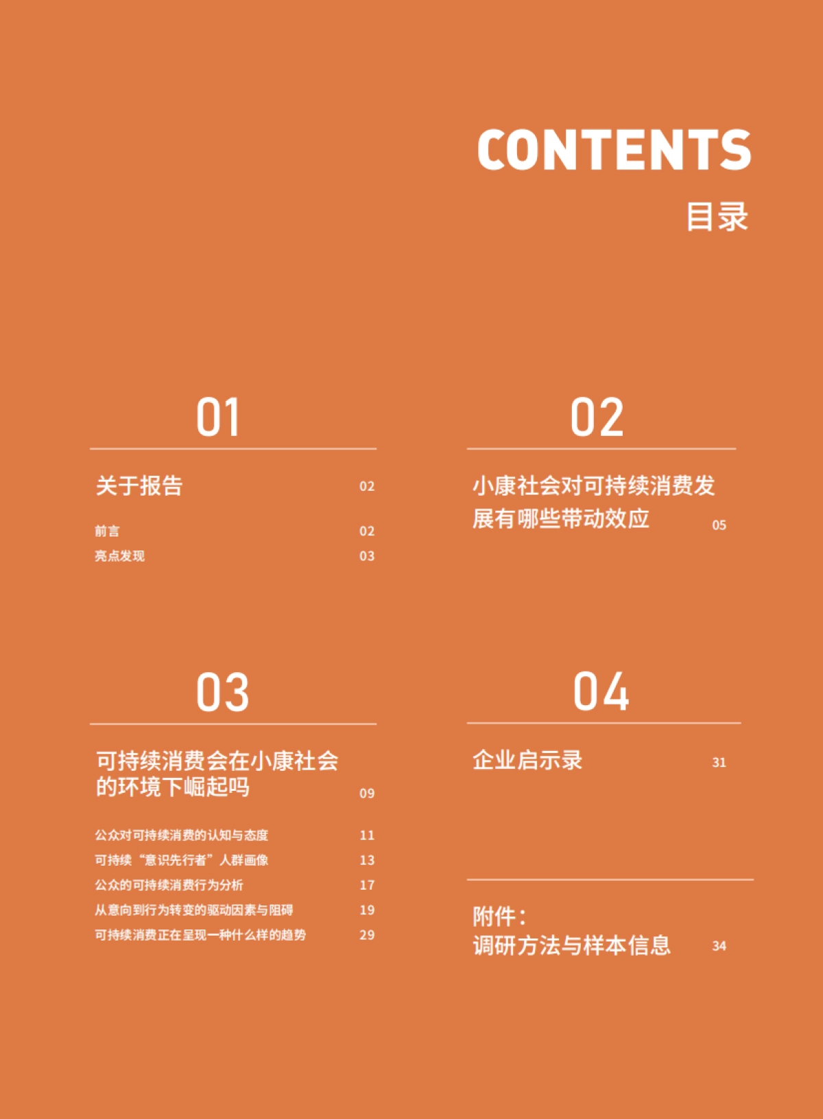 2020中国可持续消费报告_第1页