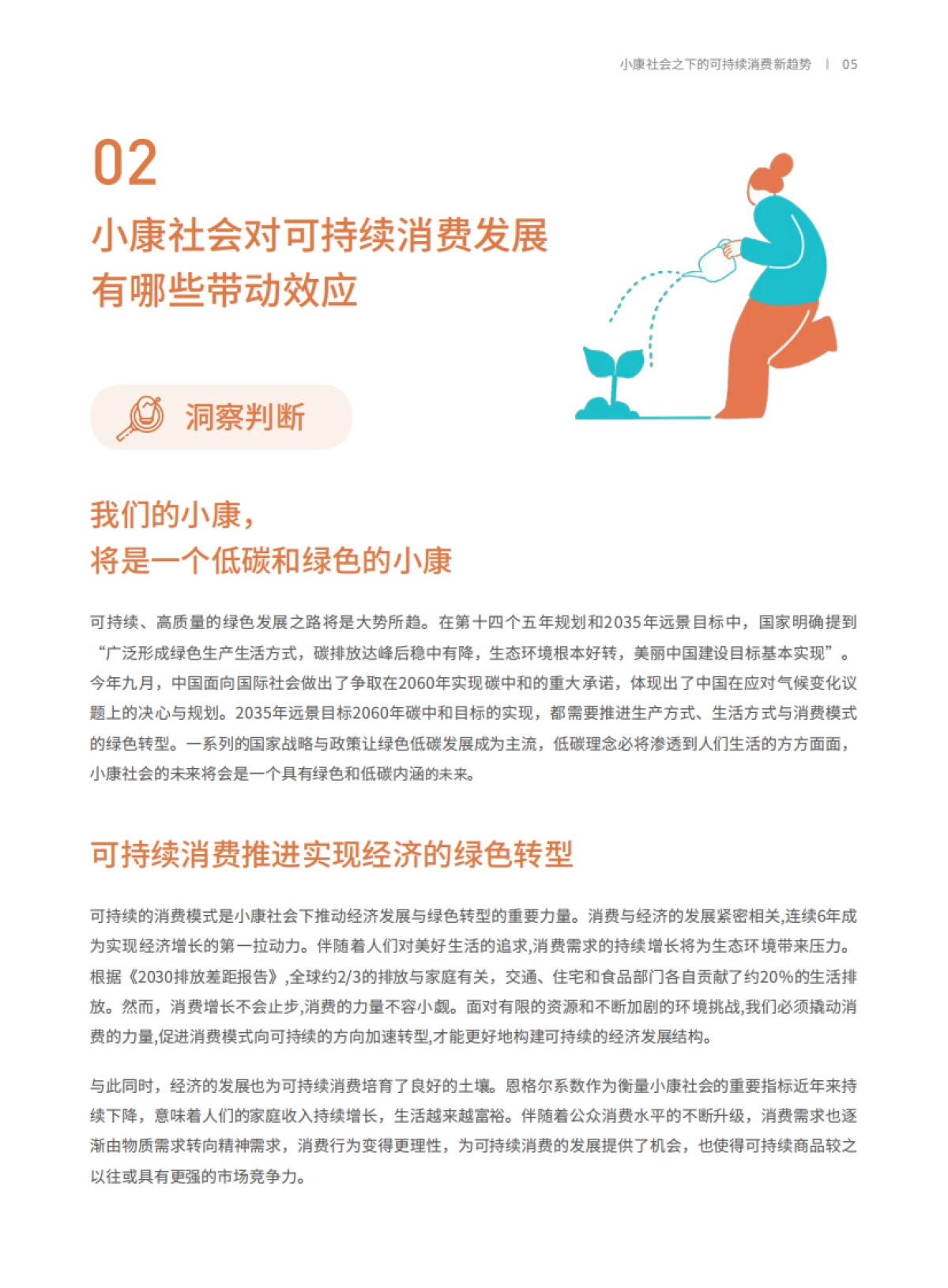 2020中国可持续消费报告-商道纵横x界面新闻_第5页