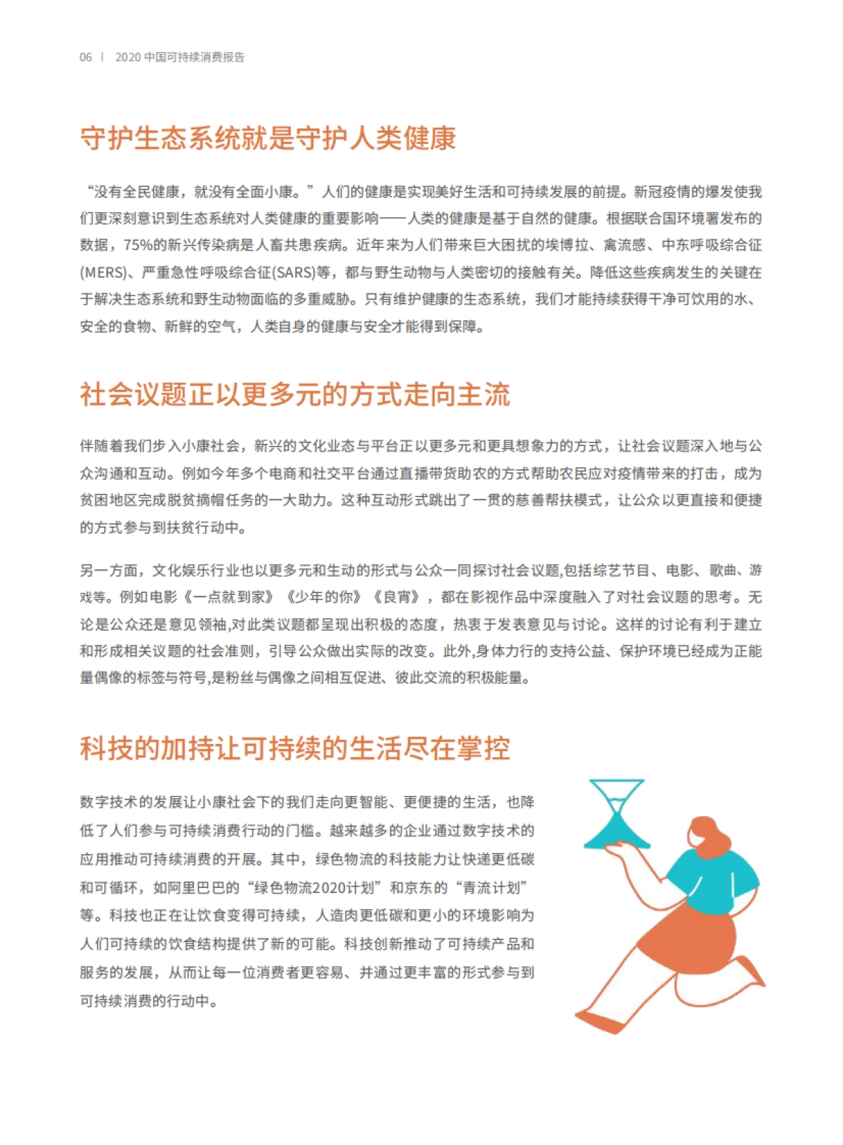 2020中国可持续消费报告-商道纵横x界面新闻_第6页