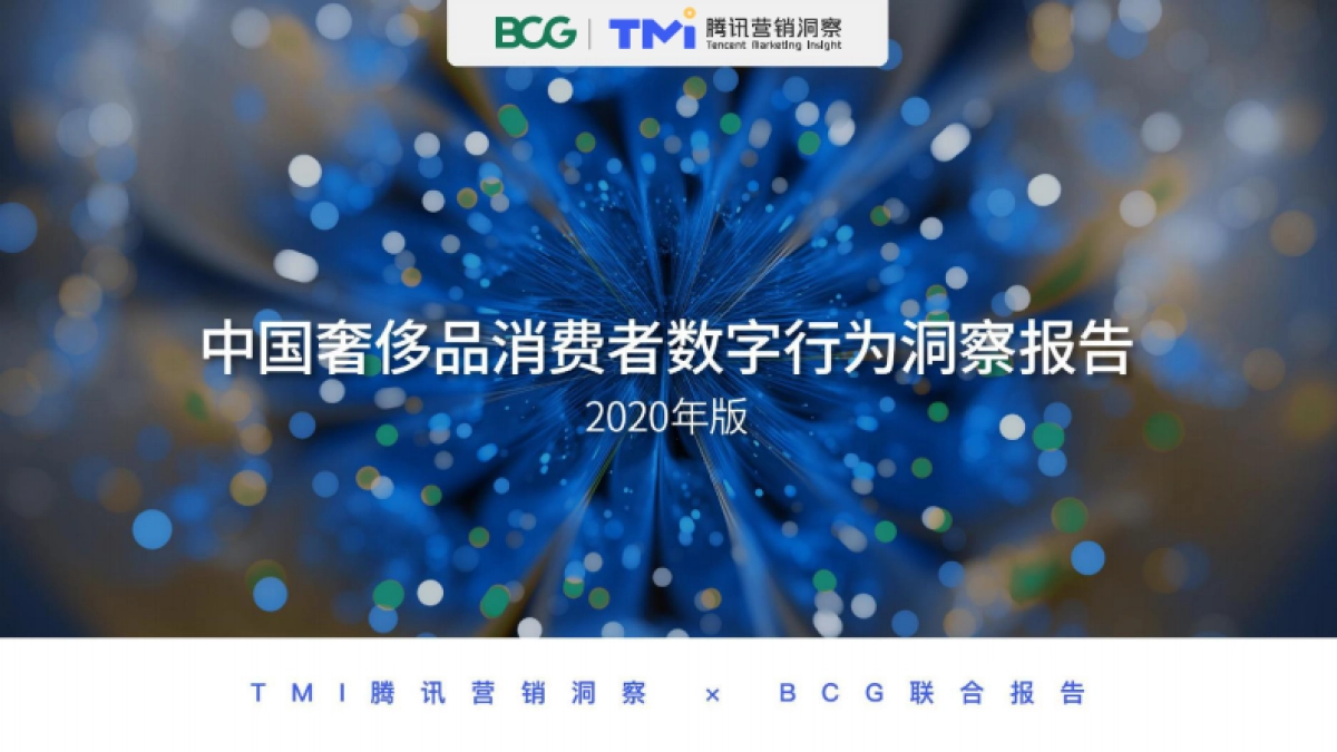 2020中国奢侈品消费者数字行为洞察报告-腾讯+BCG_第1页