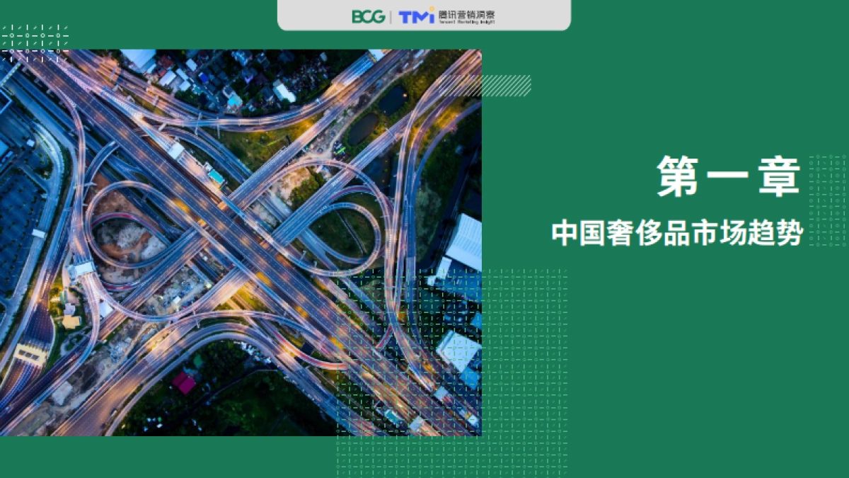 2020中国奢侈品消费者数字行为洞察报告-腾讯+BCG_第6页