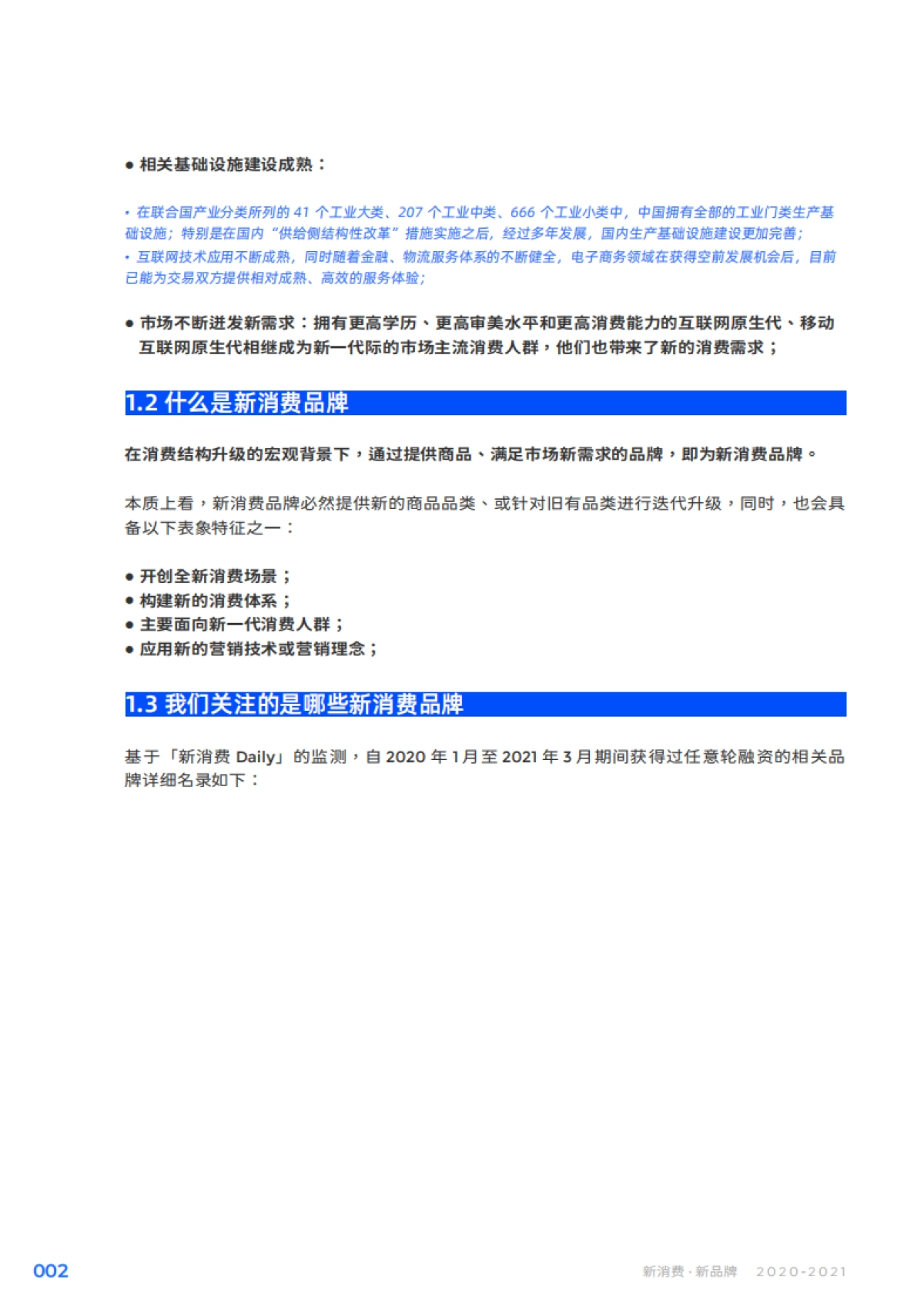 2021：新消费·新品牌-Morketing研究院_第4页