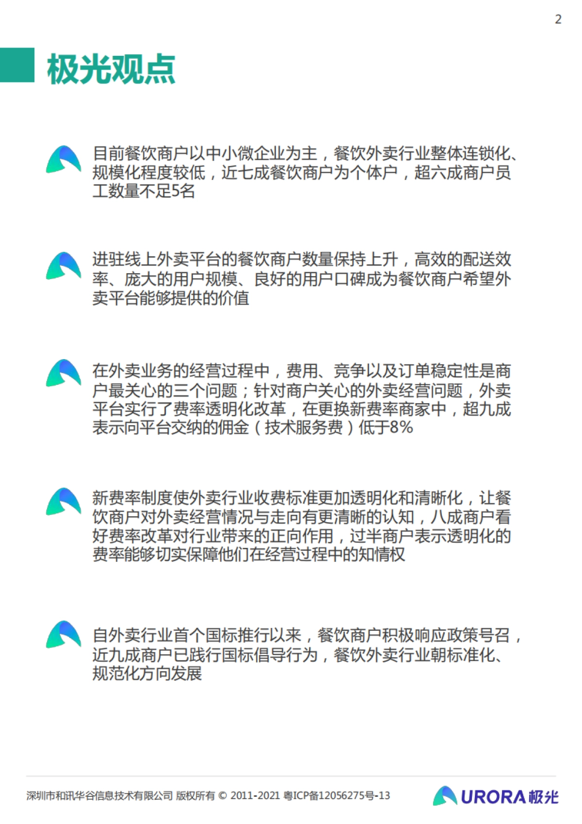 2021餐饮外卖商户研究报告-极光-32页_第2页