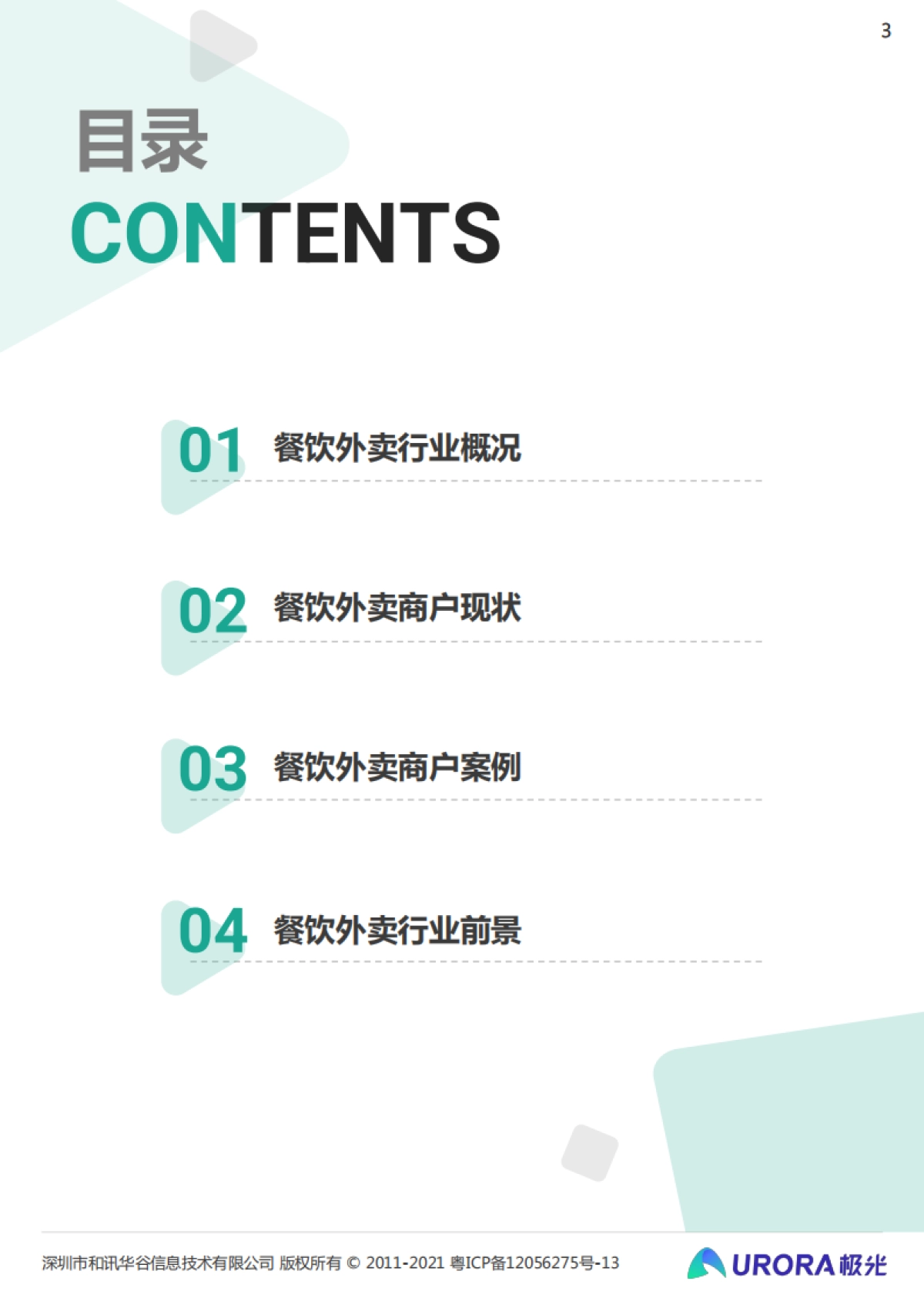 2021餐饮外卖商户研究报告-极光-32页_第3页