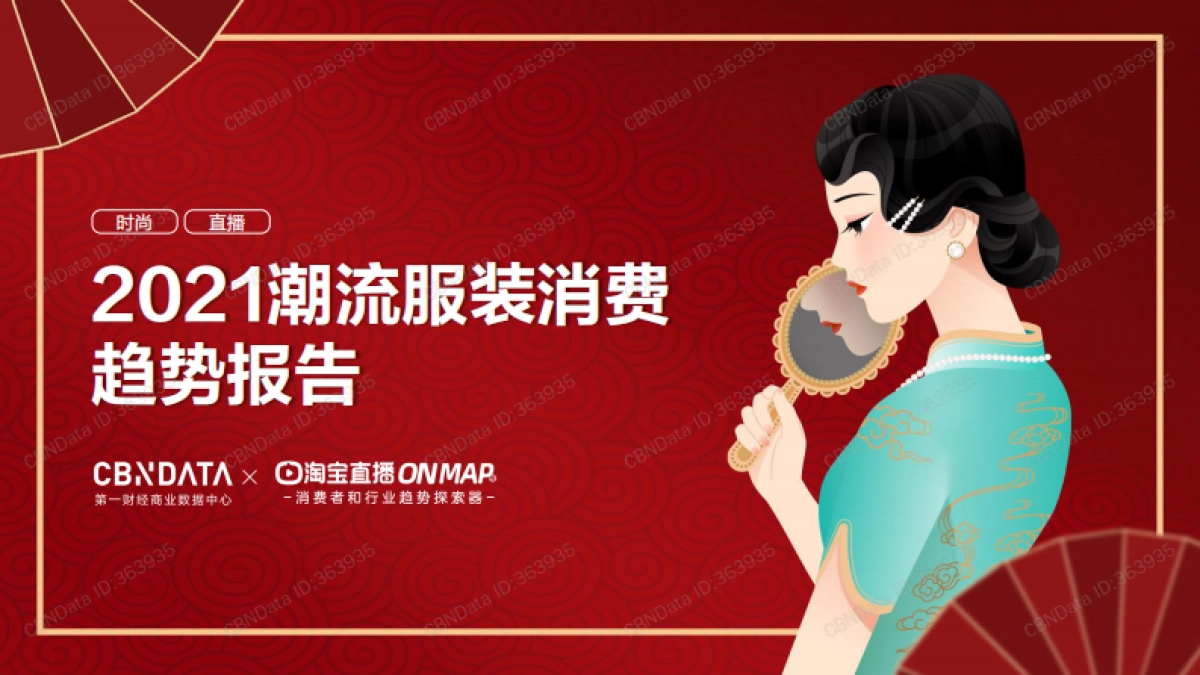 2021潮流服装消费趋势报告-CBNData&淘宝直播-25页_第1页