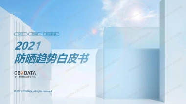 2021防晒趋势白皮书