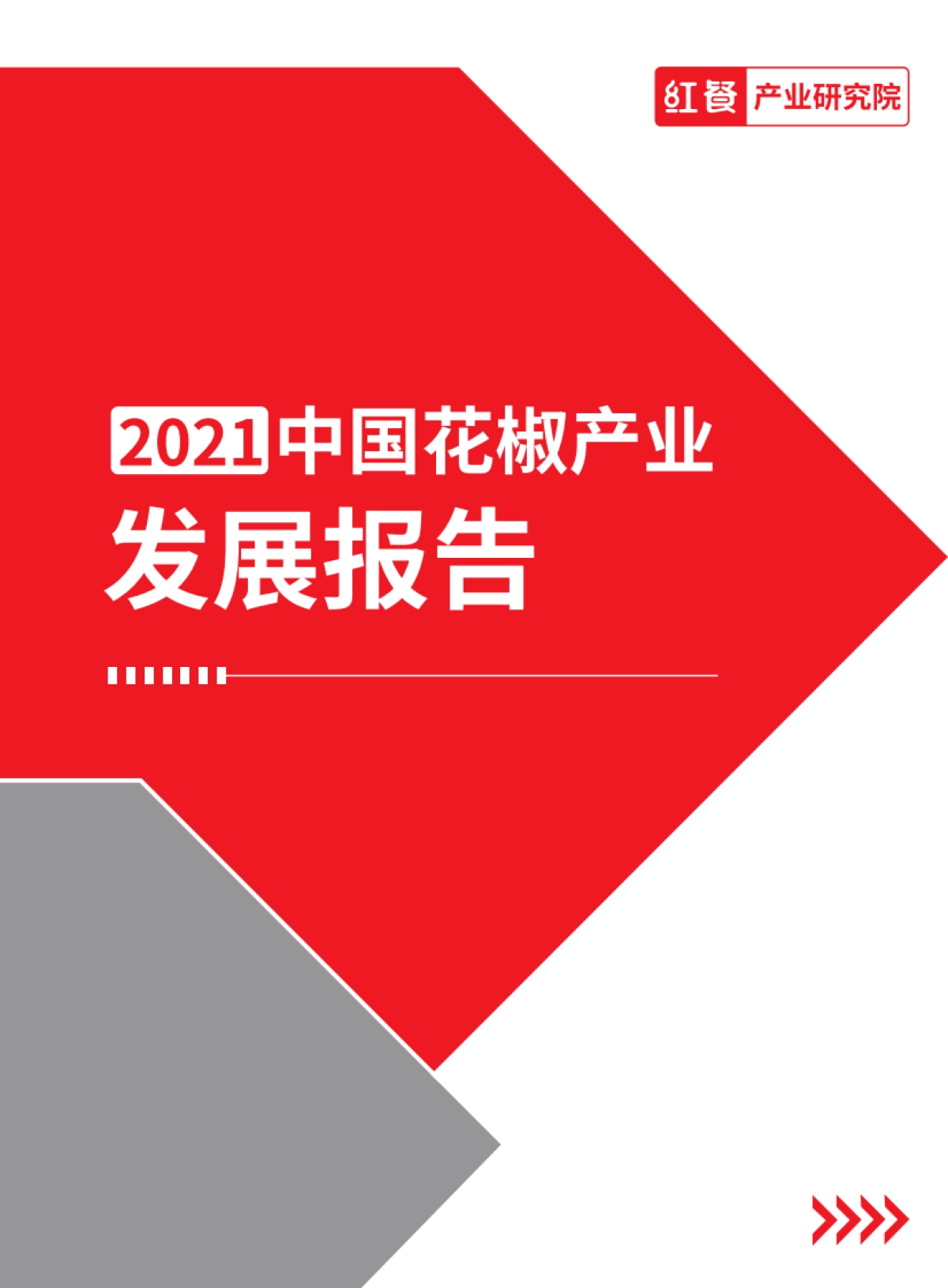 2021花椒产业发展报告-红餐产业研究院-22页_第1页