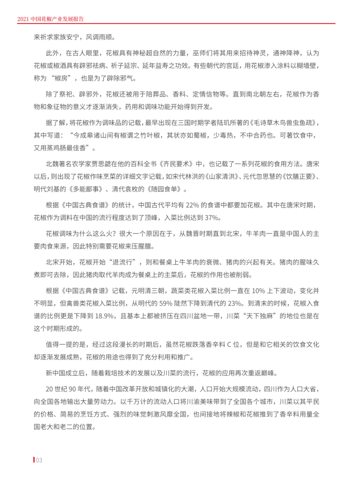 2021花椒产业发展报告-红餐产业研究院-22页_第3页