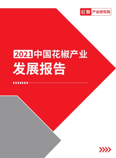 2021花椒产业发展报告-红餐产业研究院-22页